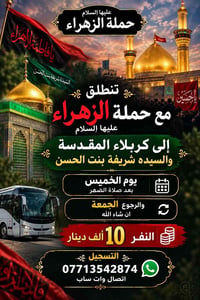 حملة الزهراء • كربلاء • الخميس بعد الضهر