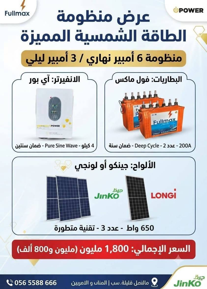 عروض منظومات الطاقة
للاسبوع القادم ولمختلف الشركات والبيع نقدا
للحجز والاتصال ***********
***********
