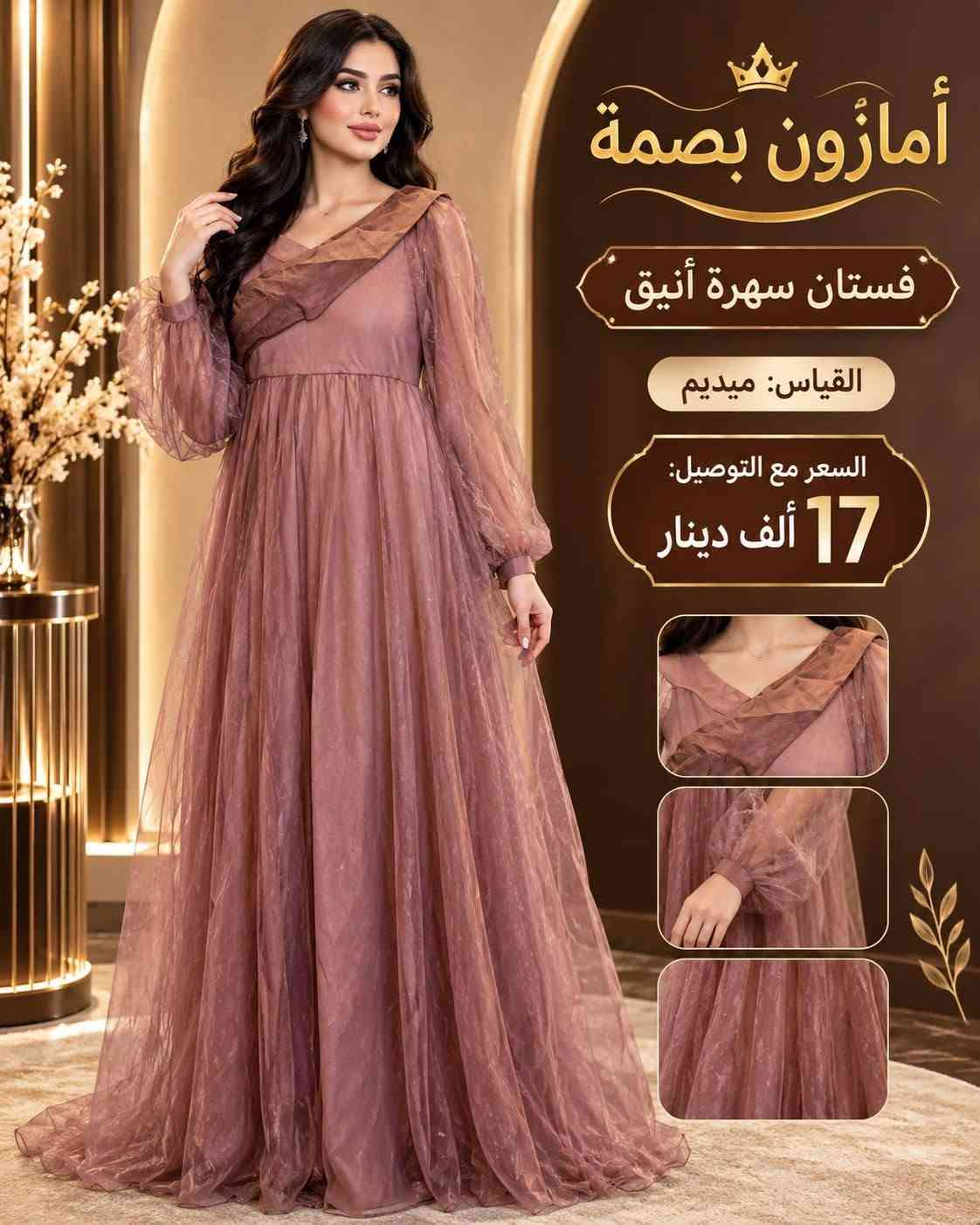 فساتين • سهرة • مقاسات متنوعة