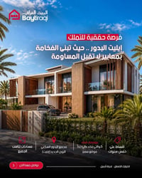 البدور زون إيليت • بيوت شقق فلل • أقساط خمس سنوات