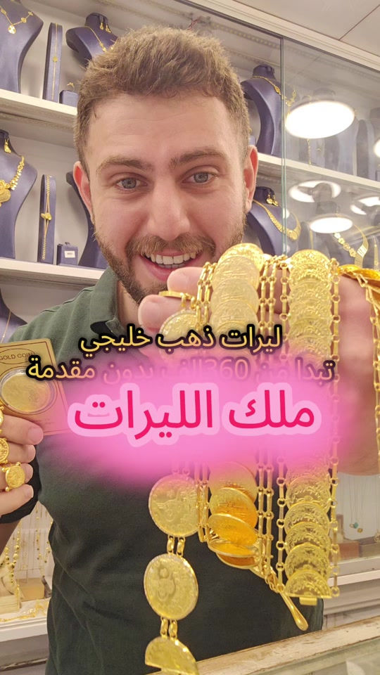 علي ثامر الانباري *********** مجوهرات الانباري  ملك الليرات تبدا الاقساط الشهرية من 350 الف شهريا عنوان المحل الكاظمية شارع الشريف الرضي من جهة ساحة العروبة #صياغةومجوهرات_الانباري #ذهب_خليجي #فان_كليف #ذهب_الامارات #علي_الانباري 

