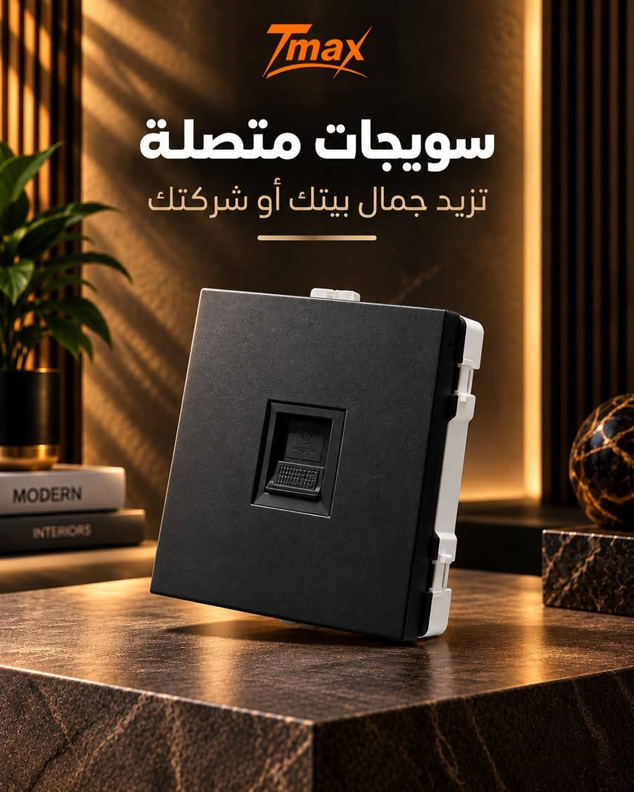 جودة تعتمد عليها… وأمان يطمنك بسعر يناسب أعمالك 😎

إذا كنت مقاول أوصاحب مشروع أو تاجر كهربائيات اختارسويجات T-MAX 
لأنها توفر إلك مزيج من التصميم الأنيق والجودة الموثوقة والأمان حتى تجهز مشاريعك وأنت مطمئن

✔️ جودة موثوقة
✔️ تصميم عصري يناسب مختلف الديكورات
✔️ خيارات متعددة
✔️ تتحمل العمل الشاق

جهّز مشروعك بالسويجات اللي تجمع بين الجودة وأسعار مميزة للجملة
اطلبه الآن عبر متجرنا
https://tmax-iraq.com/ar 
أو تواصل ويانا على الواتس آب
***********

نص مكتوب في الصور:
- Tmax سويجات متصلة تزيد جمال بيتك أو شركتك
- Tmax سويجات متصلة تزيد جمال بيتك أو شركتك 220V-300V 5S-180S 100V-200V
- Tmax
- سويجات متصلة
- تزيد جمال بيتك أو شركتك