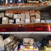 قطع غيار يابانية • توصيل محافظات • بغداد خلف كسره