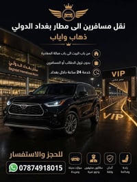 مطار بغداد الدولي • ذهاب واياب • خدمة ٢٤ ساعة