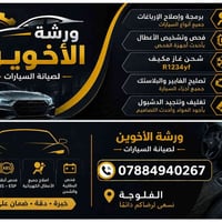 برمجة عقل • خدمات سيارات • الفلوجة