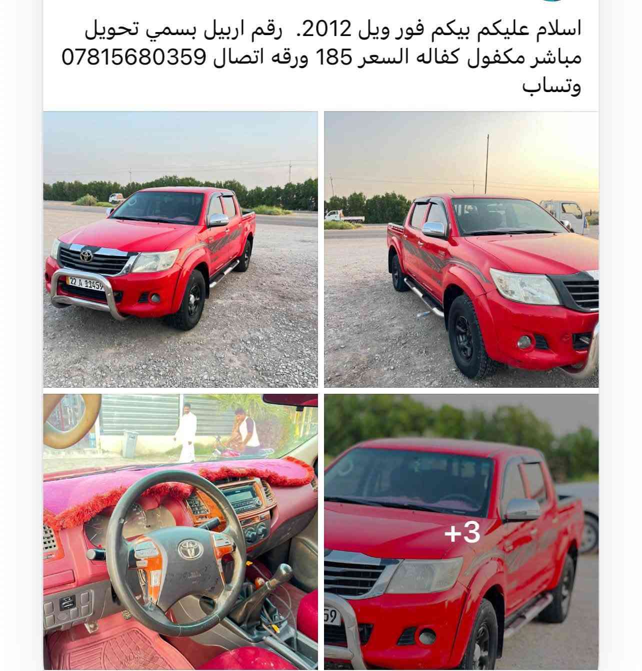 فور ويل • ٢٠١٢ • رقم اربيل