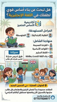 إنجليزي للأطفال • ابتدائية ومتوسطة • ميسان - العمارة