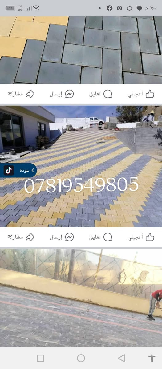 سلام عليكم
عمل انواع المقرنص، والمرمر، والبورسلين، والساقيه
والكربستون ،والبازلت
والرصيف كل شي
يخص عمل الشوارع
والحدائق والدوائر
والمدارس )
​الخدمات الرئيسية المقدمة:
​عمل جميع أنواع المقرنص (الزخارف المعمارية).
​عمل الساقية (نوافير أو ميزات مائية).
​عمل الكربستون (أحجار الرصيف/الحافة).
​أعمال المرمر (الرخام).
​أعمال البورسلين.
​أعمال البازلت.
​عمل الكابات (عناصر التشطيب المعماري).
​ضمان الجودة والالتزام:
​شغل درجة أولى.
​شرط التسليم لمهندس.
​الأمانة في العمل.
​مناطق العمل:
​بغداد وجميع المحافظات.
​للتواصل والاستفسار
​أرقام الهاتف (جميع الأرقام فعالة)
***********
***********
​
​
​نتمنى لكم كل التوفيق والنجاح في أعمالكم!

نص مكتوب في الصور:
- أعجبني تعليق إرسال مشاركة *********** عودة
- *********** عودة ابو براء الخليفاوي أمس الساعة ١١:٣٧ م أعجبني تعليق مشاركة