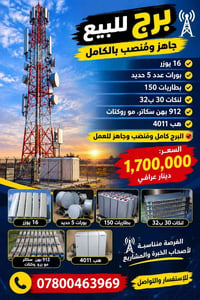 برج جاهز • ١٦ يوزر • بطاريات ١٥٠