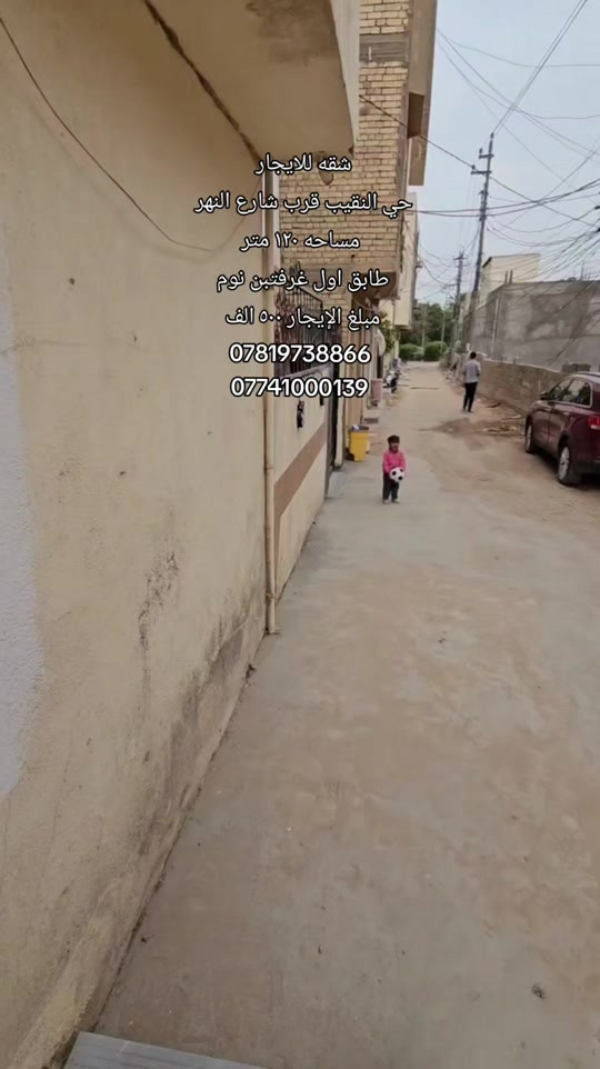 #شقه_للايجار  الموقع : حي النقيب  المساحه : ١٢٠ متر  المحتويات: غرفتين نوم مطبخ صاله صحيات  مبلغ الإيجار: ٥٠٠  الف  رقم اتصال + واتساب  *********** *********** #عقارات #بيت_للايجار #مشتمل_للايجار #بيت_للبيع 

نص مكتوب في الصور:
- شقه للايجار
- حي النقيب قرب شارع النهر
- مساحه ١٢٠ متر
- طابق اول غرفتين نوم
- مبلغ الإيجار ٥٠٠ الف
- ***********
- ***********