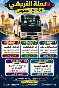حملة القريشي • رحلات الخميس • النجف كربلاء