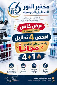 مختبر النور • تحاليل طبية • كربلاء حي الحر