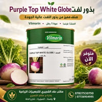 Vilmorin 🥬 بذور لفت Purple Top White Globe – Vilmorin الفرنسي  للباحثي...