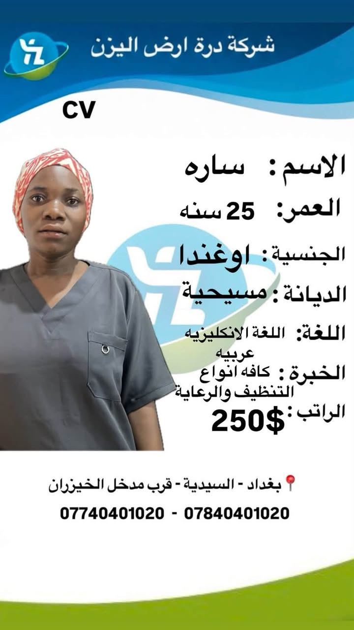 جديد شركه دره ارض اليزن 🌼❤️🌹
عاملات عقد سنتين ✅
تنظيف يومي 
اشتراك اسبوعي 
اشتراك شهري 
احنه بخدمتكم 
موقع الشركه بغداد السيديه 
مدخل سيطره الخيزران على الشارع العام 
***********
***********
