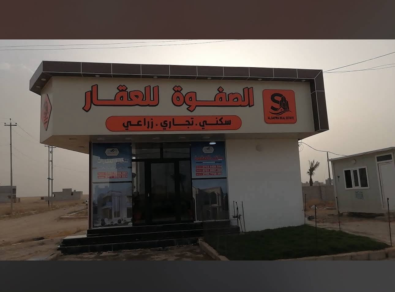 مكتب جديد • الصفوة لتجارة العقار • الموصل حي التعليم