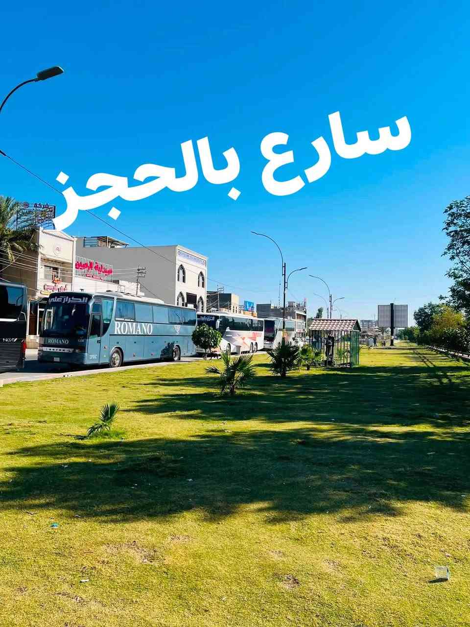 تعلن حمله الكرار علي برنامج يوم الاثنين فقط كربلاء المقدسة نهار الانطلاق فجرا والعوده بعد صلاه المغرب بسعر ٨٠٠٠ الاف
 للحجز  ***********  بإدارة أبو حسين البركي
