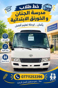خط طلاب • مدرسة الجنان • الخورنق