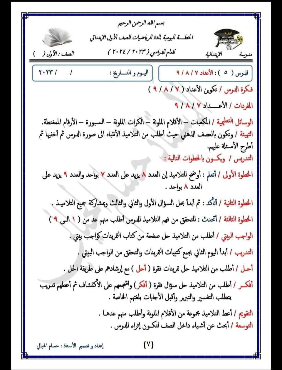 خطة رياضيات • الصف الأول • ٢٠٢٣/٢٠٢٤
