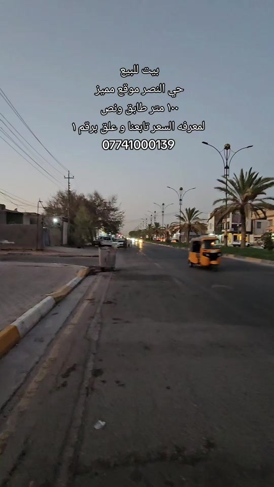 #بيت_للبيع  الموقع : حي النصر طابو صرف  المساحه : ١٠٠ متر طابق ونص  المحتويات: غرفتين نوم مطبخ صاله استقبال مجاميع صحيه  لمعرفه السعر تابعنا و علق برقم ١  رقم اتصال + وتساب  *********** #كربلاءالمقدسة #عقارات_كربلاء #عقارت #عقار_كربلاء_احمد_الشمري 
