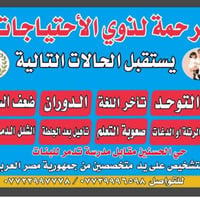 مركز الرحمة • ذوى الاحتياجات الخاصة • حي الحسنيين