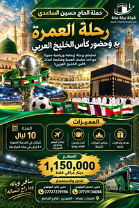 رحلة العمرة وحضور كأس الخليج العربي ⚽🕋 ​استمتع برحلة إيمانية ورياضية م...