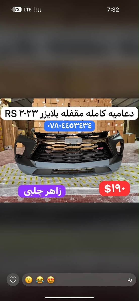 لا توجد تفاصيل

نص مكتوب في الصور:
- دعامیه كامله مقفله ايكنوكس ٢٠٢٥ RS *********** $٢٤٠ زاهر جلبي
- دعامیه كامله مقفله بلايزر ٢٠٢٣ RS *********** $١٩٠ زاهر چلبی
- *********** دعاميه كامله مقفله تاهو ٢٠٢٥ زاهر چلبی ٢٧٠$
- *********** دعاميه كامله مقفله ترافيرس ٢٠٢٥ RS زاهر جلبي ٢٨٥$
- دعامیه كامله مقفله ايكنوكس ٢٠٢٥ *********** زاهر چلبی ٢٠٥$
- *********** دعاميه كامله مقفله ترافيرس LT $٢٦٠ زاهر جلبی
- *********** دعاميه كامله مقفله ترابلايززر ٢٠٢٥ RS زاهر جلبي $١٩٠