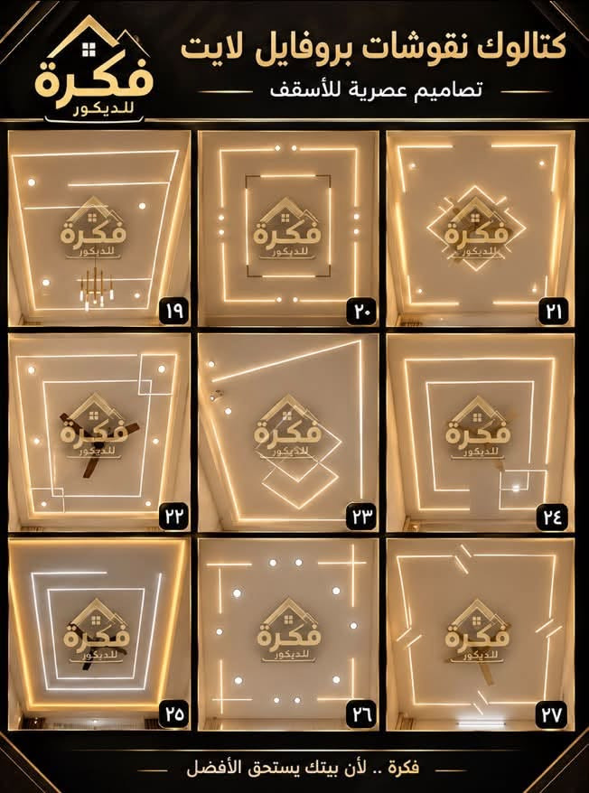 ديكور • بروفايل لايت • جبس بورد سعودي