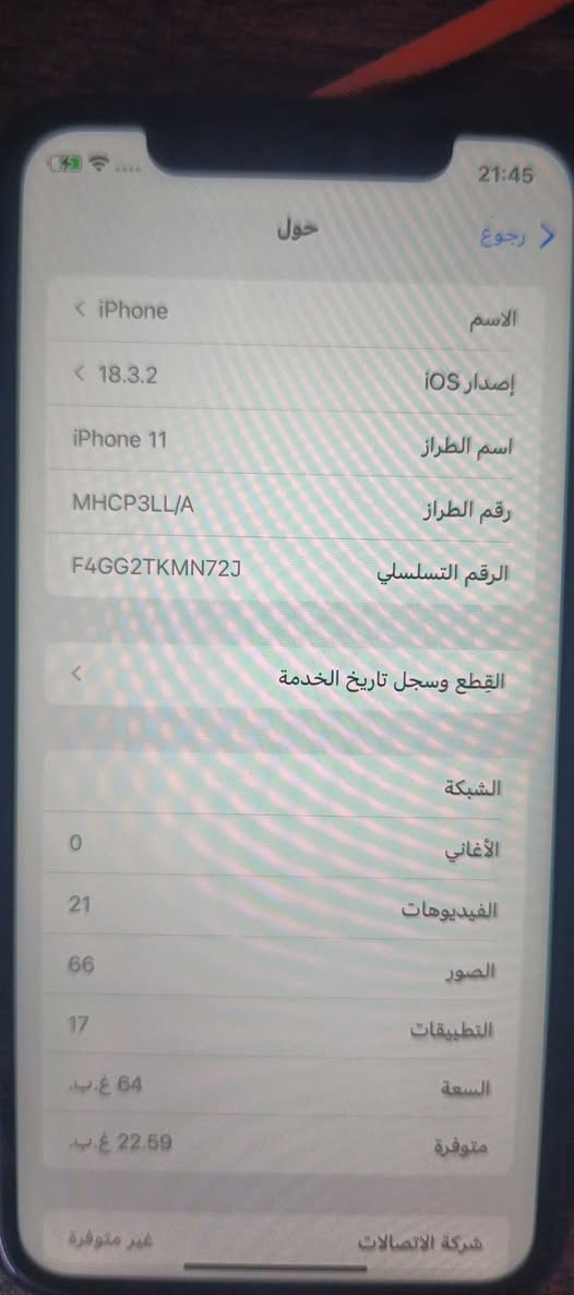 السلام عليكم اخوان أيفون 11نضافه خير من الله
الجهاز جان متروك كلش هواي و مسويله تخطي يعني شريحه ما تشتغل جهاز ما مبدل بي أي قطعه البطاريه 77 السعر مناسب تواصل واتساب *********** (مكفول من السرقه)

نص مكتوب في الصور:
- 21:45 رجوع حول الاسم iPhone إصدار iOS 18.3.2 اسم الطراز iPhone 11 رقم الطراز MHCP3LL/A الرقم التسلسلي F4GG2TKMN72J القطع وسجل تاريخ الخدمة الشبكة الأغاني 0 الفيديوهات 21 الصور 66 التطبيقات 17 السعة 64 غ.ب. متوفرة 22.59 غ.ب. شركة الاتصالات غير متوفرة