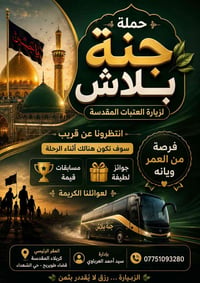 جنة بلاش • زيارة العتبات • كربلاء طويريج