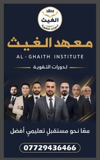 معهد الغيث • تقوية لجميع المراحل • حي الجامعة شارع 66