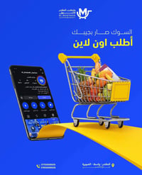 ماركت المقتدر • توصيل منزلي • الصويرة شارع الخمسين