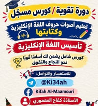 كورس تأسيس إنجليزي • تعليم أصوات الحروف • كفاح المعموري