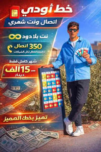 انترنت مجاني بلا حدود • ٦٥٠ دقيقة • ٣٥٠ دقيقة