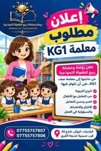 معلمة KG1 • روضة وحضانة • البلديات