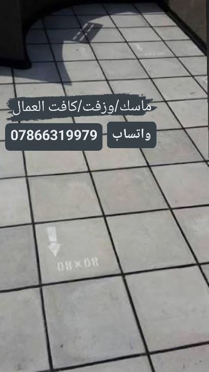 ماسك • زفت • عمال