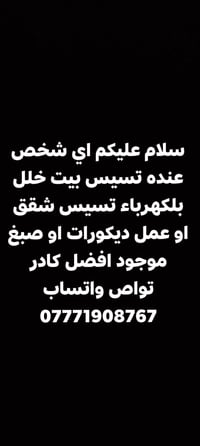 تأسيس كهربائيات • صبغ وديكورات • كادر متوفر