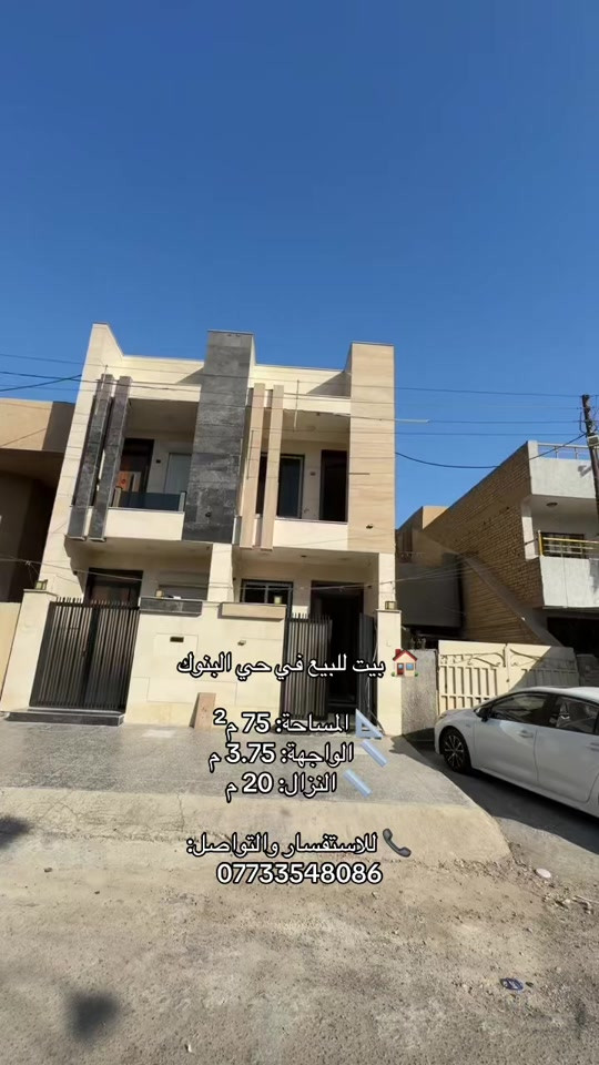 🏠 بيت للبيع في حي البنوك 📐 المساحة: 75 م² 📏 الواجهة: 3.75 م 📏 النزال: 20 م 📞 للاستفسار والتواصل: *********** #عقارات #حي_القاهره #عقارات_البنوك #حي_البنوك 
