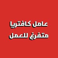 مطاعم وكافتيريا • ٢٥٠ طلب/يوم • كتابة ٣٠ كلمة/دقيقة