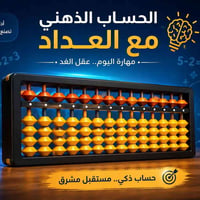الحساب الذهني • الكتروني حضوري • ٥-١٥ سنة