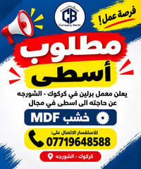 أسطى • خشب MDF • الشورجه