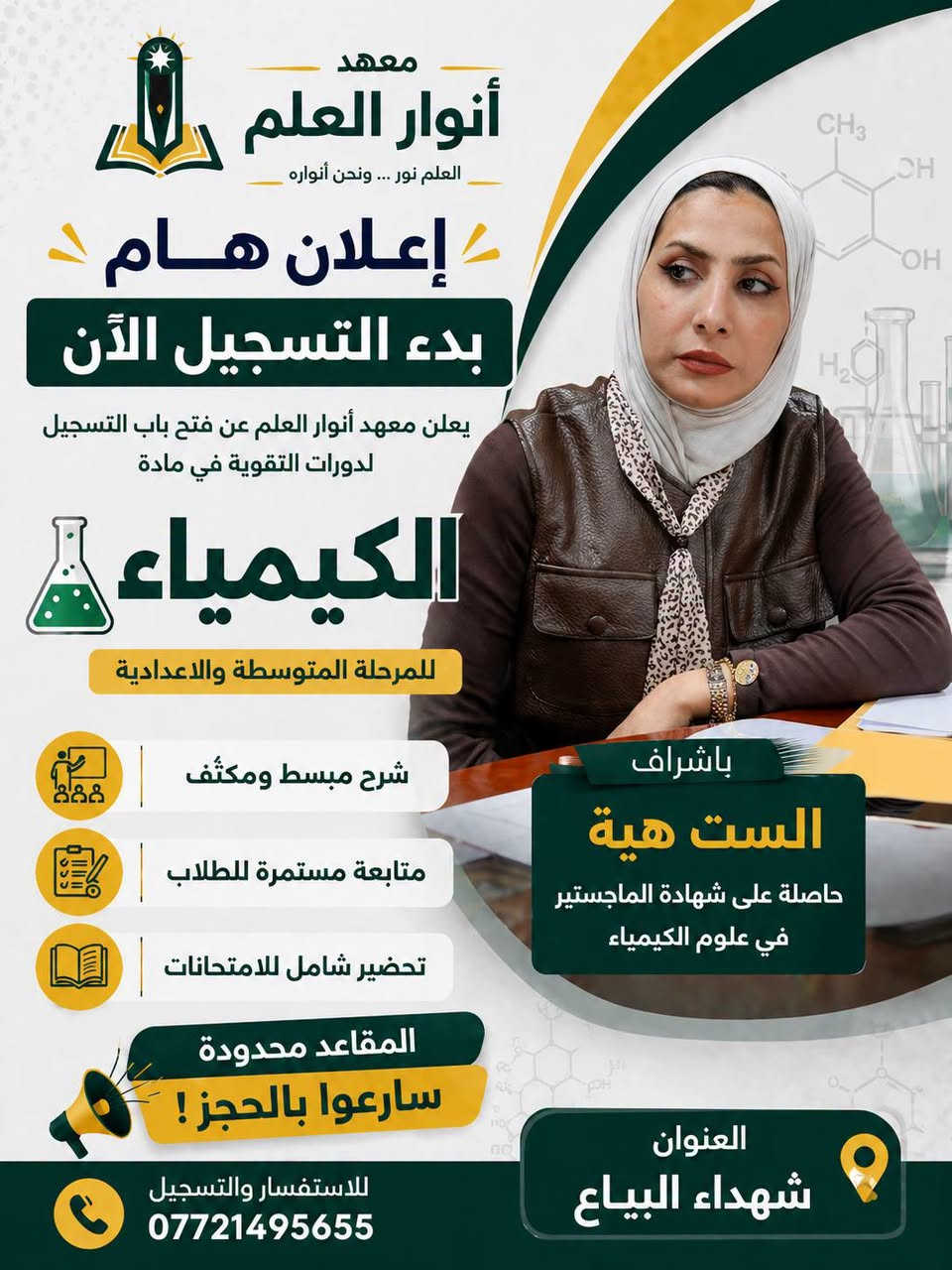 "معهد أنوار العلم يتميز بكادر تدريسي كفوء وخبرة عالية في شرح المناهج الوزارية بأسلوب مبسط، مع متابعة دقيقة واهتمام بكل طالب لضمان رفع المستوى ومعالجة نقاط الضعف ، ابدأ رحلتك  نحو النجاح والتفوق  معنا 💥💡
كادرنا من ضمن لجنة الكونترول  التصحيح الوزاري 👩🏻‍🏫🧑🏻‍🏫
الاستاذ عقيل الساعدي / اللغة العربية
الاستاذ علي صباح / رياضيات 
الاستاذ علي السلامي / انكليزي 
الاستاذ محمد طه / رياضيات 
الاستاذة تغريد عبد الرزاق / كيمياء 
الاستاذة علا فراس / فيزياء 
الاستاذة اسراء الشاوي / احياء 
💯💯💯📚💯📚💡💥👩🏻‍🏫🧑🏻‍🏫

📍 معهد أنوار العلم
📌 شهداء البياع
📞 ***********

نص مكتوب في الصور:
- معهد انوار العلم الأستاذ علي السلامي مدرس مادة الإنكليزي للصفوف السادس الإعدادي والثالث المتوسط متابعة مستمرة نتائج مضمونة أسلوب حديث شرح مبسط العنوان: شهداء البياع للتواصل والاستفسار: *********** بالعلم نبني الأجيال .. وبالتعلم نصنع المستقبل
- إعلان بدء تسجيل دورات الكيمياء السادس اعد ادي في معهد انوار العلم ست تغريد شرح منهجي ومبسّط حل اسئلة وزاريات متابعة مستمرة حتى تحقيق النجاح طريقك نحو التميز يبدأ هنا! العنوان: بغداد - البياع شهداء البياع ***********
- معهد
- انوار العلم
- بدأ التسجيل
- لدورات التقوية
- 1 السادس الإعدادي
- بفرعيه العلمي والأدبي
- 2 الثالث متوسط
- رياضيات
- الأستاذ
- علي صباح
- مميزات المعهد
- كادر تدريسي متميز
- مناهج محدثة
- متابعة مستمرة للطلبة
- نتائج مضمونة بإذن الله
- عنوان المعهد
- شهداء البياع
- رقم المعهد
- ***********
- معهد أنوار العلم العلم نور ... ونحن أنواره إعلان هام بدء التسجيل الآن يعلن معهد أنوار العلم عن فتح باب التسجيل لدورات التقوية في مادة اللغة العربية للمرحلة المتوسطة والاعدادية شرح مبسط ومكثف متابعة مستمرة للطلاب تحضير شامل للامتحانات المقاعد محدودة سارعوا بالحجز! بإشراف الأستاذ عقيل الساعدي بكالوريوس لغة عربية العنوان شهداء البياع للاستفسار والتسجيل ***********
- معهد أنوار العلم العلم نور ... ونحن أنواره إعلان هام بدء التسجيل الآن يعلن معهد أنوار العلم عن فتح باب التسجيل لدورات التقوية في مادة الكيمياء للمرحلة المتوسطة والاعدادية شرح مبسط ومكثف متابعة مستمرة للطلاب تحضير شامل للامتحانات المقاعد محدودة سارعوا بالحجز ! باشرآف الست هية حاصلة على شهادة الماجستير في علوم الكيمياء العنوان شهداء البياع للاستفسار والتسجيل ***********