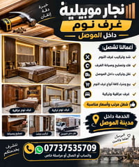 نجار موبيلية • غرف نوم • داخل الموصل