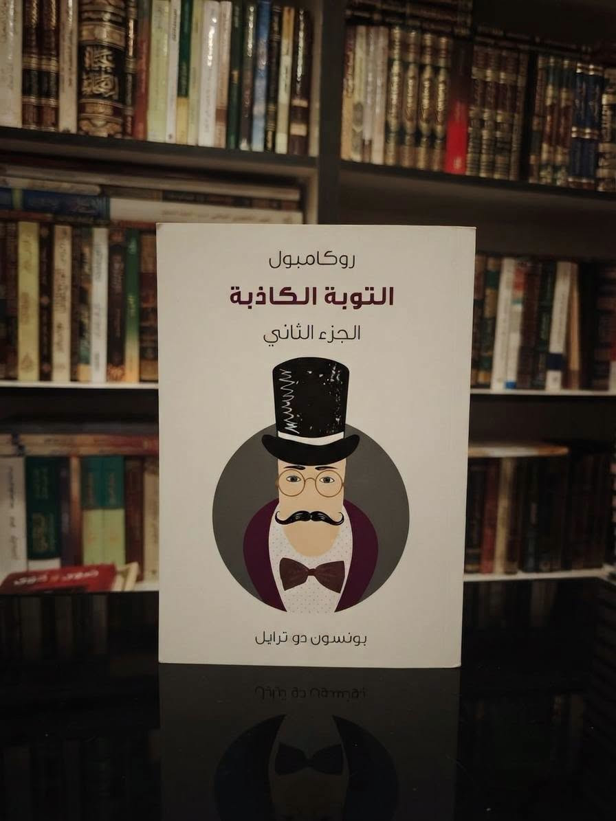 روكامبول • ١٧ جزء • طبعات هنداوي