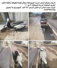 ليدي حديث • مكينة خرسة • طوافة عاطلة