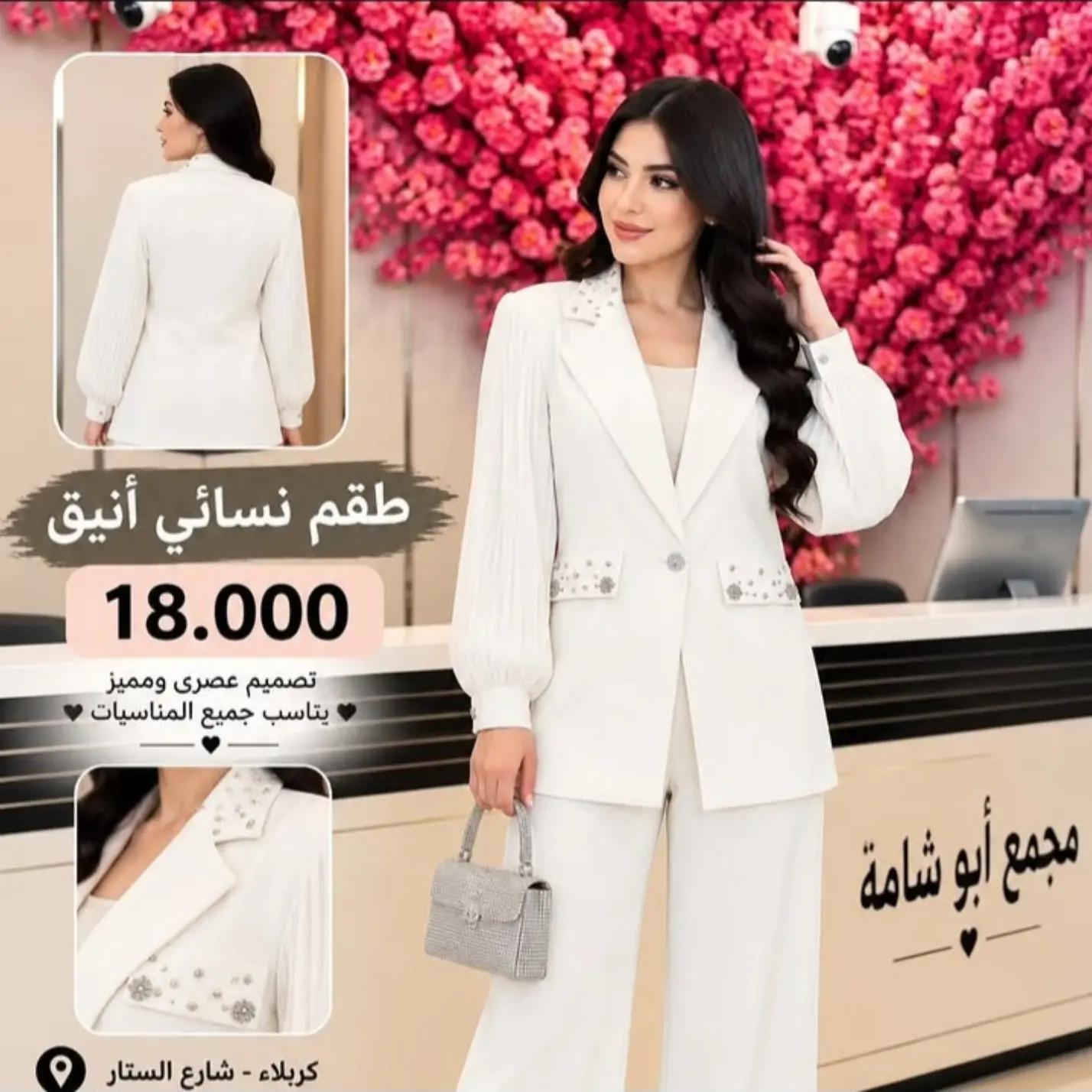 ✨ السعر 18.000 فقط ✨ طقم نسائي أنيق وراقي 🤍 جاكيت بتفاصيل كرستال مميزة وأكمام كبس + بنطلون بقصّة مرتبة وشيك ✨ موديل يخبل باللبس ومناسب للطلعات والمناسبات 💎 متوفر بعدة ألوان مميزة 🌸 📍 مجمع أبو شامه – كربلاء شارع السناتر 📞 للحجز والاستفسار:  *********** *********** 🚚 متوفر توصيل.

نص مكتوب في الصور:
- طقم نسائي أنيق 18.000 تصميم عصري ومميز يناسب جميع المناسيات كربلاء - شارع السناتر ***********
- طقم نسائي أنيق 18.000 تصميم عصري ومميز يناسب جميع المناسبات
- طقم نسائي أنيق 18.000 تصميم عصري ومميز يناسب جميع المناسبات كربلاء - شارع الستار
- طقم نسائي أنيق 18.000 تصميم عصري ومميز يناسب جميع المناسبات كربلاء - شارع السناثر ***********
- طقم نسائي أنيق 18.000 تصميم عصري ومميز يناسب جميع المناسبات كربلاء - شارع الستاتر
- طقم نسائي أنيق 18.000 تصميم عصري ومميز يناسب جميع المناسبات كربلاء - شارع الستاتر ***********