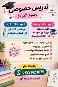دروس خصوصي • ابتدائي جميع المواد • متوسطة بنات