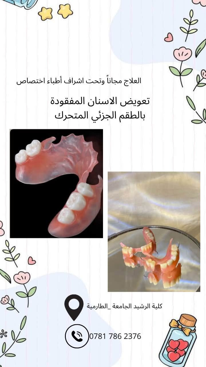 علاج أسنان مجاني • حشوات تجميلية • كلية الرشيد