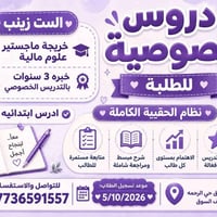 دروس خصوصية • ابتدائي ومتوسط • ماجستير علوم مالية