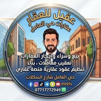 حي العامل • شارع السكلات • مكتب عقيل
