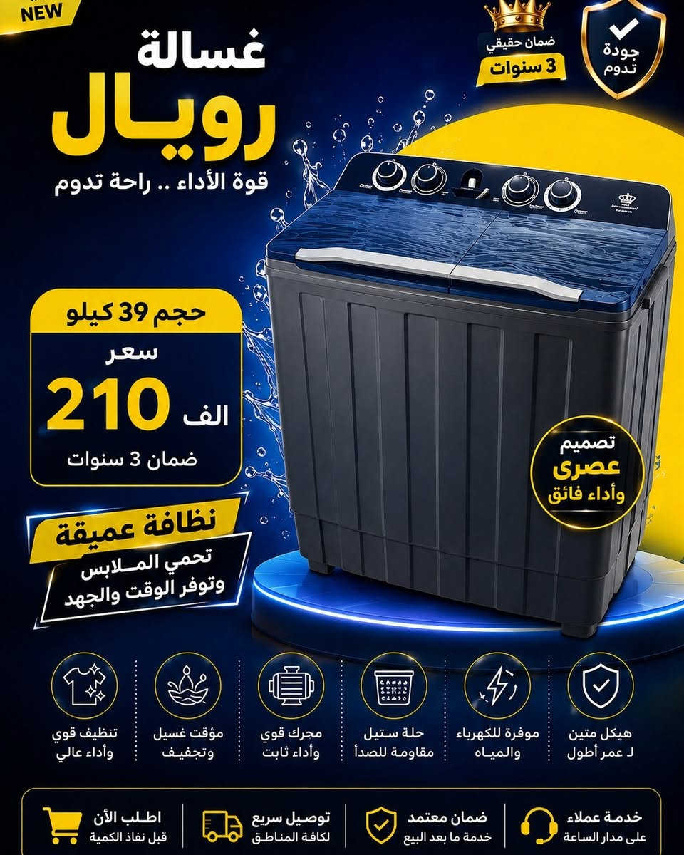 🔥 مهرجان الغسالات العملاقة رجع بقوة .. والأسعار صدمة! 🔥

تعبت من الغسالات الصغيرة؟ جبنالك الحل الجبار 👇

👑 غسالة رويال الجديد - ملكة السوق
حجم 39 كيلو بـ 185 ألف فقط | حجم 42 كيلو بـ 195 ألف فقط
✅ ضمان حقيقي 3 سنوات + تنظيف قوي + هيكل متين يدوم عمر

⭐ غسالة شاربوا الأصلي - الاختيار الذكي
14 كيلو بـ 265 ألف | 18 كيلو بـ 299 ألف
✅ ضمان 3 سنوات + توفير ماء وكهرباء + لوحة تحكم سهلة

💪 غسالات هيتاشي العملاق - سعة لا تُضاهى
من 199 ألف فقط لحد 255 ألف
سعة 38 كيلو و 38.5 كجم - محرك جبار ومقاوم للصدأ
✅ ضمان سنتين شامل
🎁 المميزات لكل الطلبات:
🚚 توصيل سريع لكل المحافظات
🛡️ ضمان معتمد وخدمة ما بعد البيع
🎧 خدمة عملاء على مدار الساعة

⚠️ الكمية محدودة جداً .. اطلب الآن قبل نفاد الكمية!
راسلنا على الخاص أو علق بكلمة "تم" ونحن #نتواصل #وياك 
📞***********
